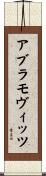 アブラモヴィッツ Scroll
