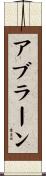 Abrahan Scroll
