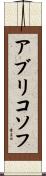 アブリコソフ Scroll