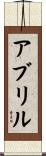 アブリル Scroll