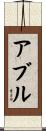 アブル Scroll