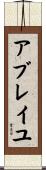 アブレイユ Scroll