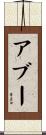 アブー Scroll