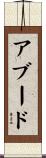 アブード Scroll