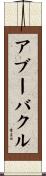 アブーバクル Scroll
