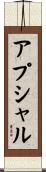 アプシャル Scroll