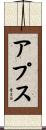アプス Scroll
