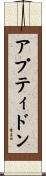 アプティドン Scroll