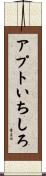 アプトいちしろ Scroll