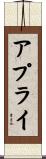 アプライ Scroll