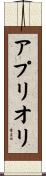 ア・プリオリ Scroll