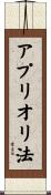 アプリオリ法 Scroll