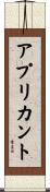 アプリカント Scroll