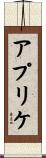 アプリケ Scroll