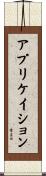 アプリケイション Scroll