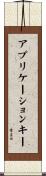 アプリケーションキー Scroll