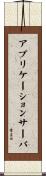 アプリケーションサーバ Scroll