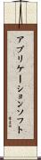 アプリケーションソフト Scroll