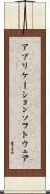 アプリケーションソフトウェア Scroll