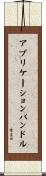 アプリケーションバンドル Scroll
