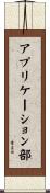 アプリケーション部 Scroll
