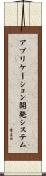 アプリケーション開発システム Scroll