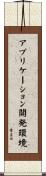 アプリケーション開発環境 Scroll