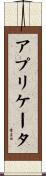 アプリケータ Scroll