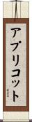 アプリコット Scroll