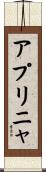 アプリニャ Scroll
