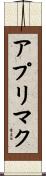 アプリマク Scroll