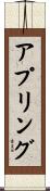 アプリング Scroll