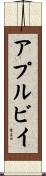 アプルビイ Scroll