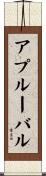 アプルーバル Scroll