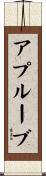 アプルーブ Scroll