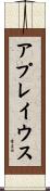 アプレイウス Scroll