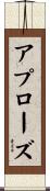 アプローズ Scroll