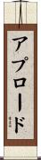アプロード Scroll