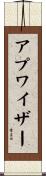 アプワイザー Scroll
