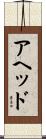 アヘッド Scroll