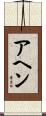 アヘン Scroll