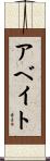 Abate Scroll