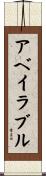 アベイラブル Scroll