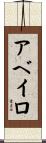 アベイロ Scroll