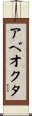アベオクタ Scroll
