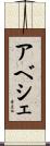 アベシェ Scroll