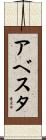 アベスタ Scroll