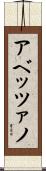 アベッツァノ Scroll