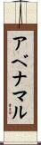アベナマル Scroll