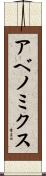 アベノミクス Scroll